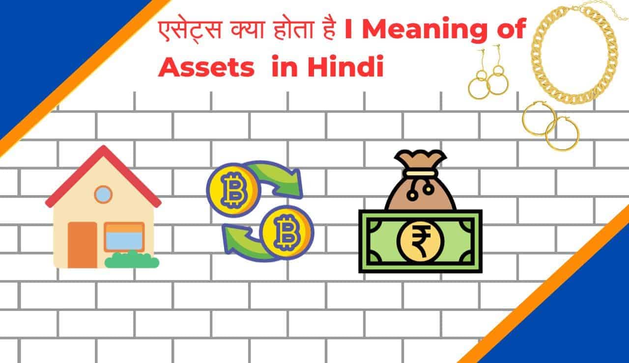 i-assets-meaning-in-hindi