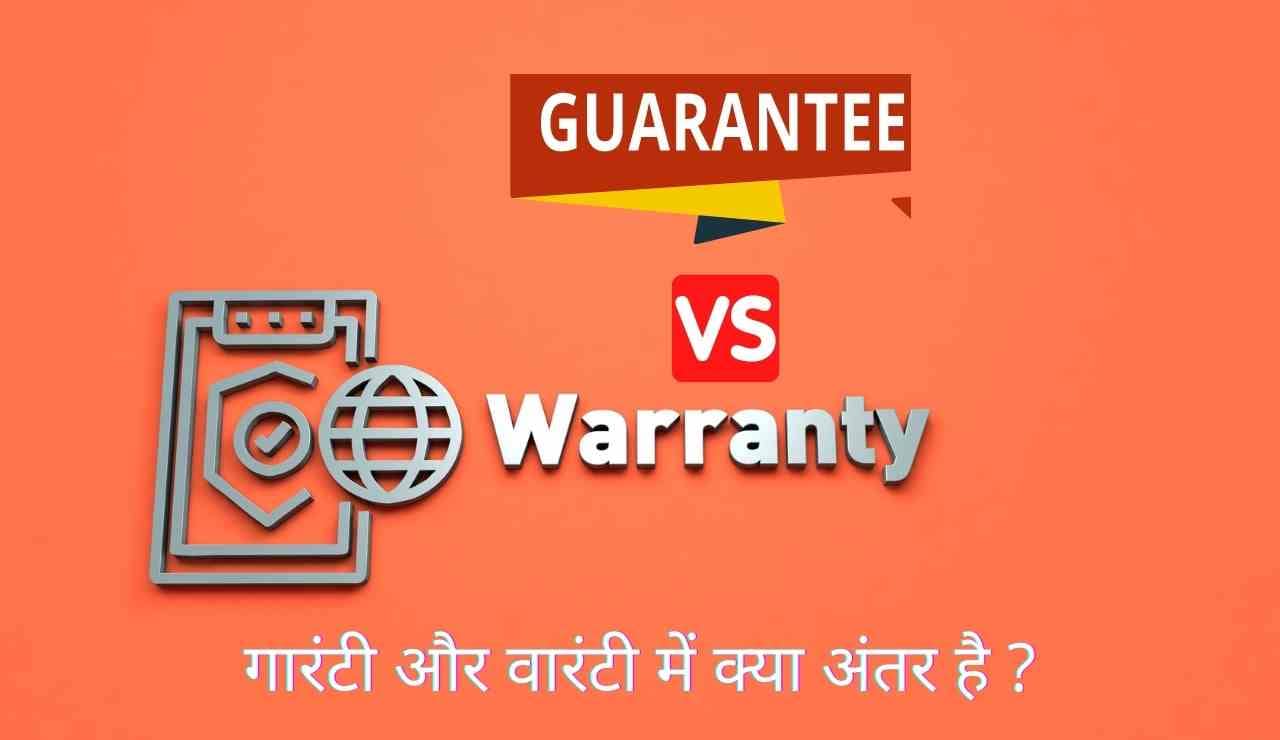 गारंटी और वारंटी में क्या अंतर है